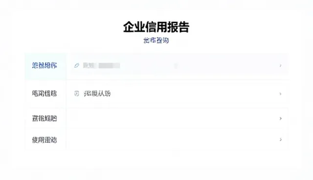 企业信用报告选型中性能与适用条件的考量